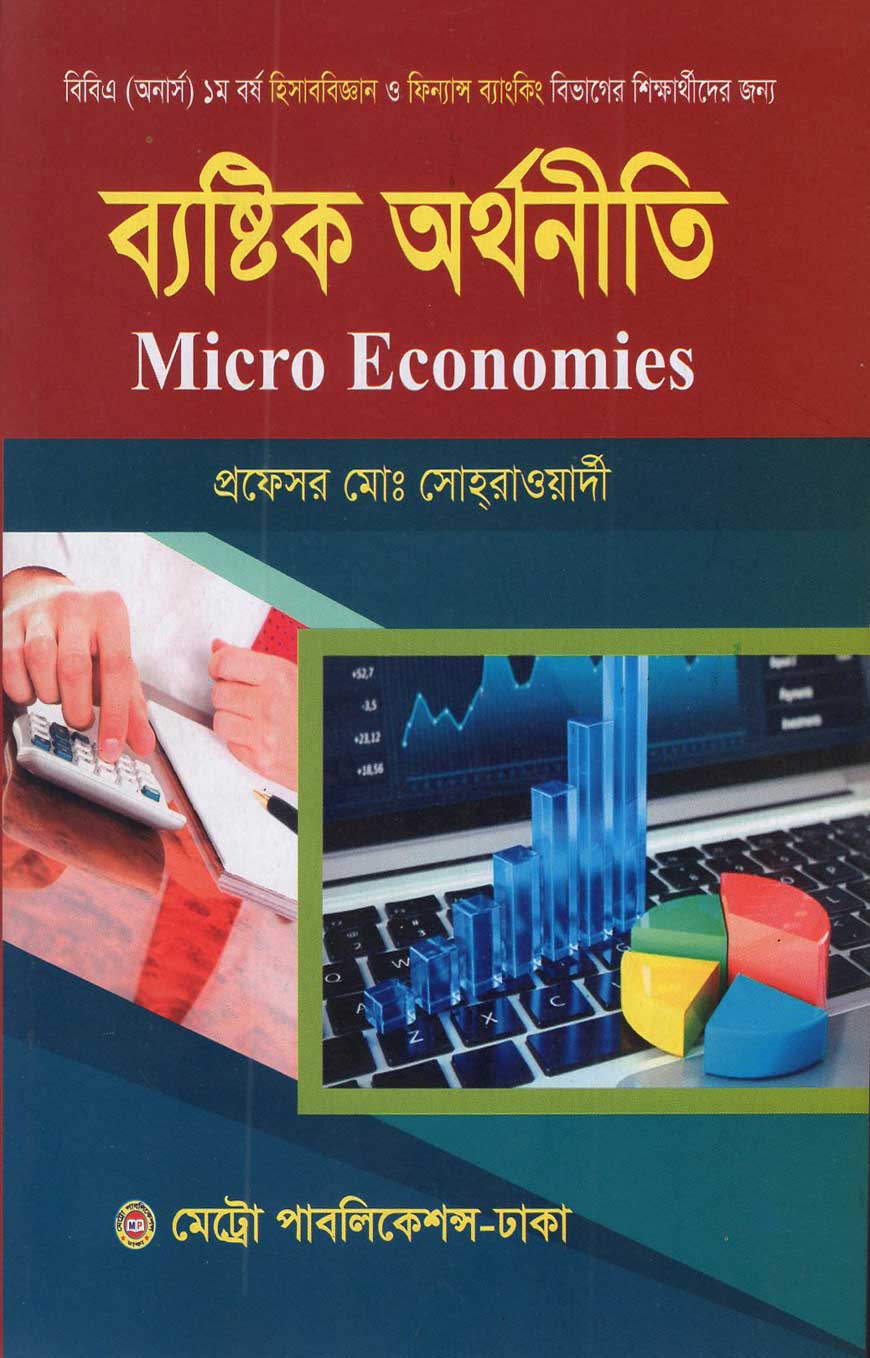 ব্যস্টিক অর্থনীতি