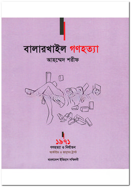 বালারখাইল গণহত্যা