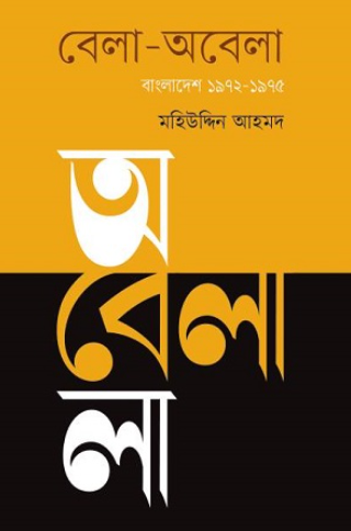 বেলা-অবেলা