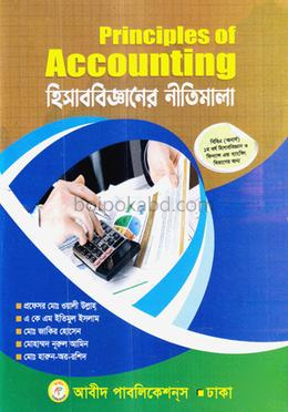 হিসাববিজ্ঞানের নীতিমালা ( হিসাববিজ্ঞান ও ফিন্যান্স এন্ড ব্যাংকিং বিভাগ)