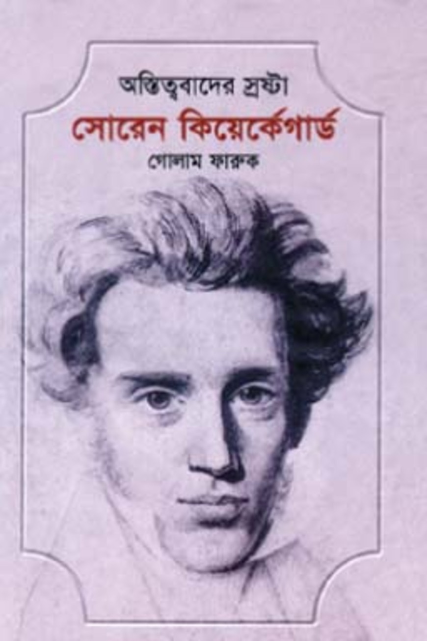 অস্তিত্ববাদের স্রষ্টা সোরেন কিয়ের্কেগার্ড