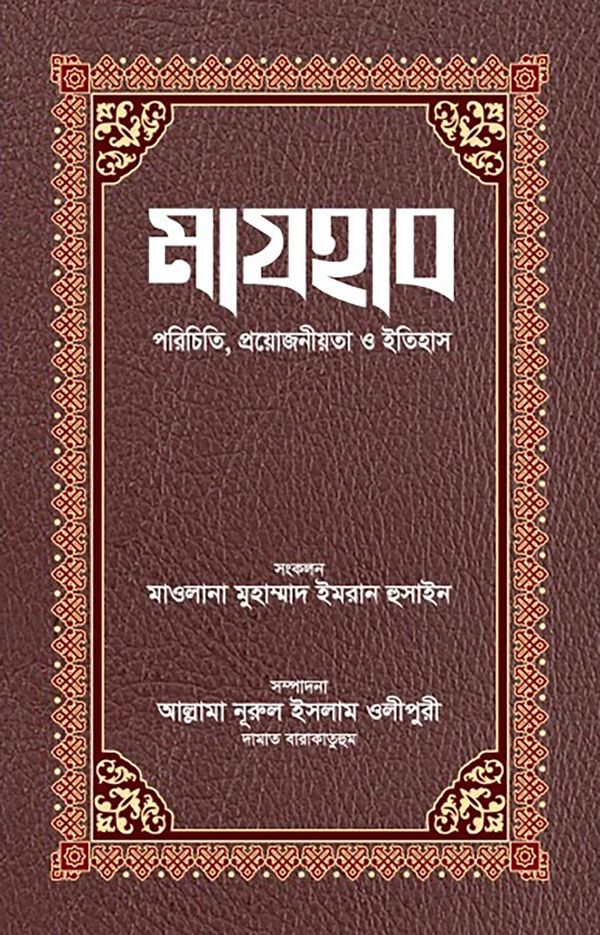 মাযহাব : পরিচিতি, প্রয়োজনীয়তা ও ইতিহাস