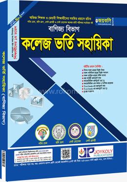 কলেজ ভর্তি সহায়িকা - বাণিজ্য বিভাগ