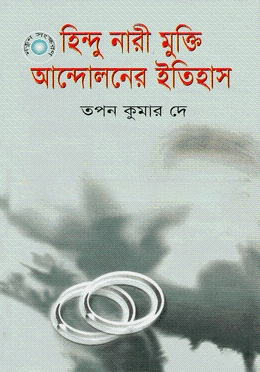 হিন্দু নারী মুক্তি আন্দোলনের ইতিহাস