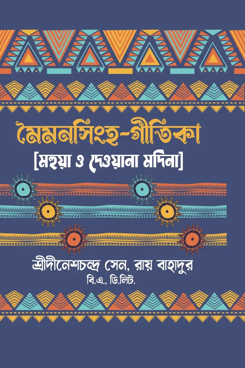 মৈমনসিংহ -গীতিকা
