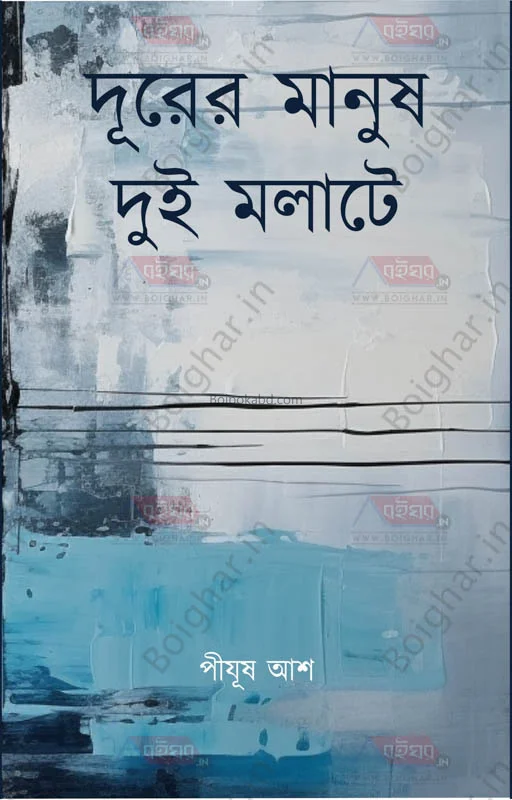 দূরের মানুষ দুই মালাতে - পিযূষ অ্যাশ