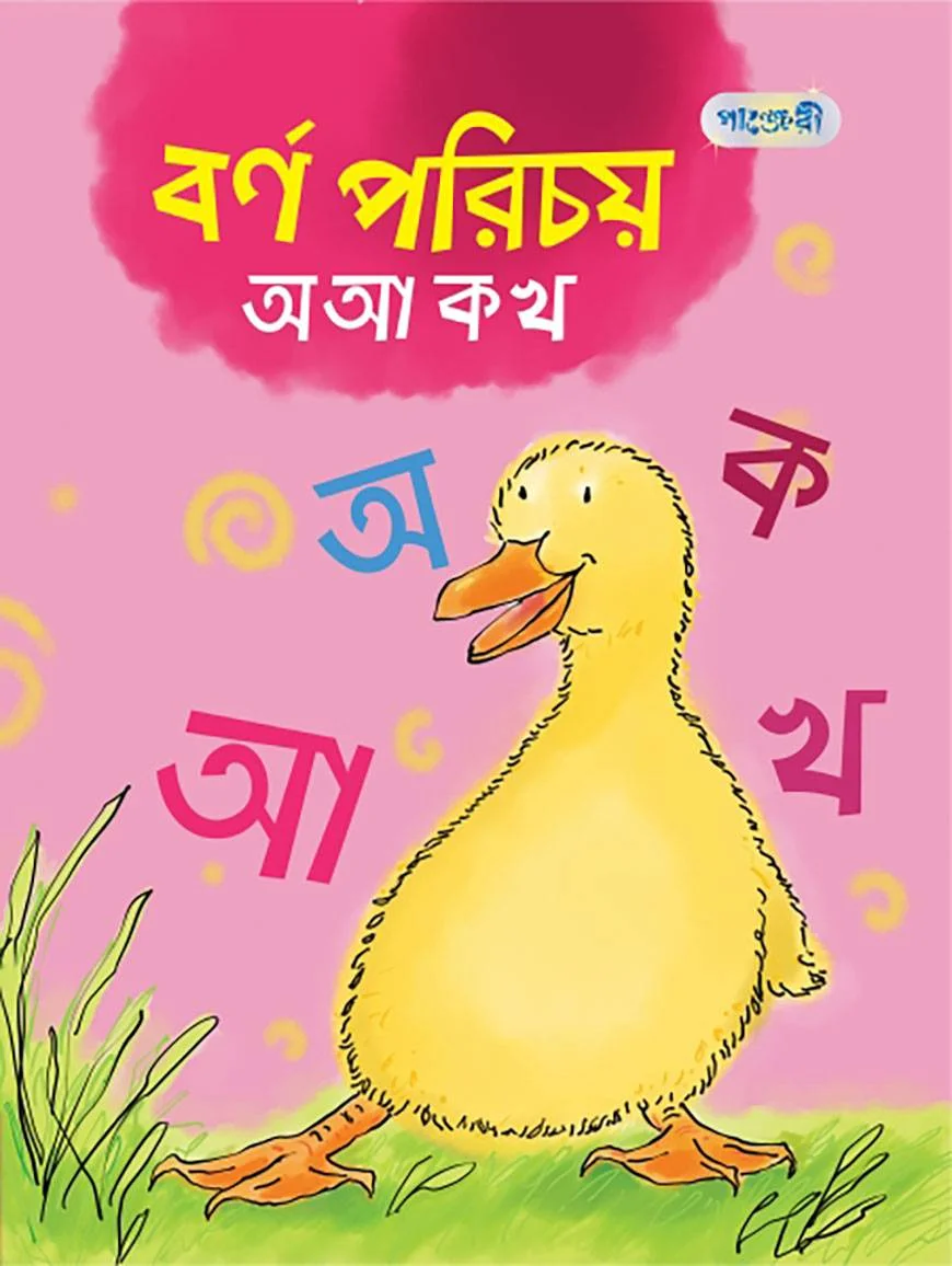 বর্ণ পরিচয় অ আ ক খ (প্লে শ্রেণি)
