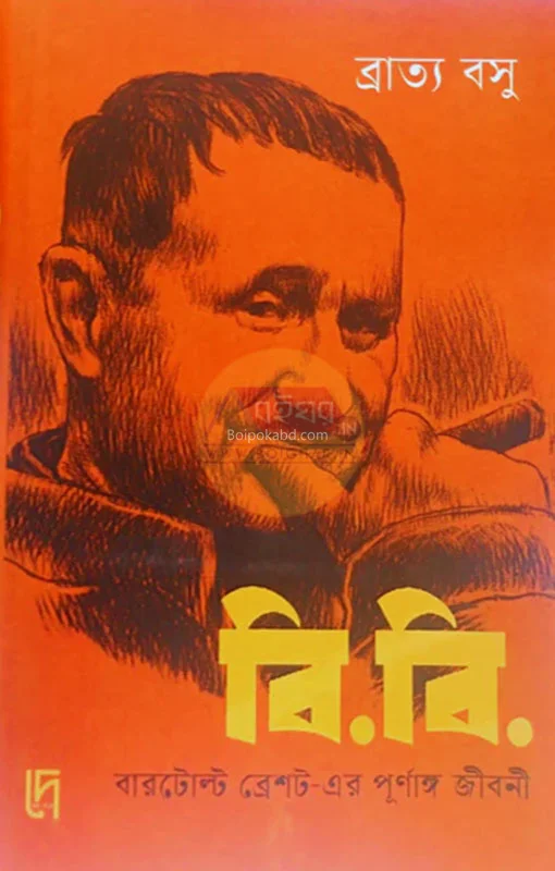 বা.বা. : বের্টোল্ট ব্রেশটের পূর্ণাঙ্গ জীবনী