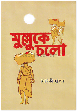 মুল্লুকে চলো