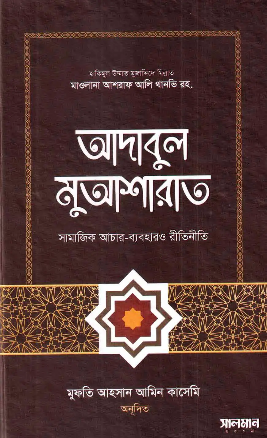 আদাবুল মুআশারাত