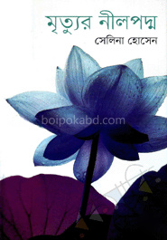 মৃত্যুর নীলপদ্ম