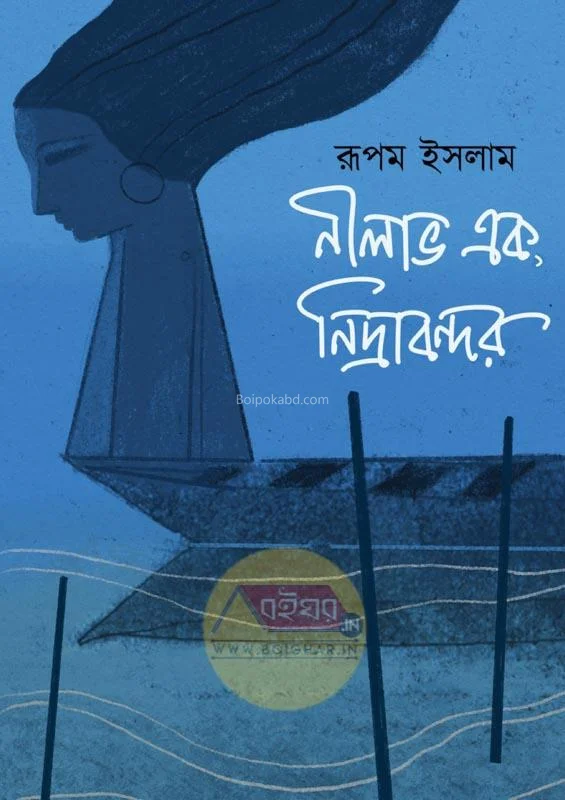 নীলাভ এক