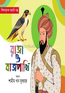 রাজা ও বাজপাখি