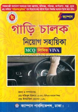 গাড়ী চালক নিয়োগ সহায়িকা