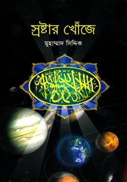 স্রষ্টার খোঁজে — ছবি 2