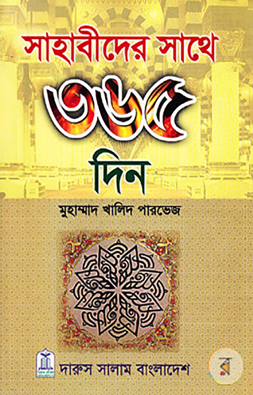 সাহাবীদের সাথে ৩৬৫ দিন