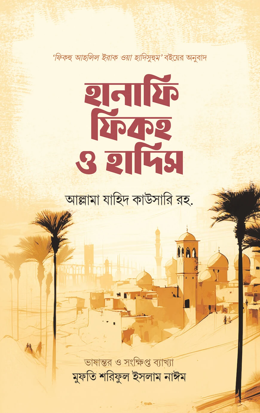 হানাফি ফিকহ ও হাদিস