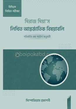 মিরাজ মিয়া'স লিখিত আন্তর্জাতিক বিষয়াবলি
