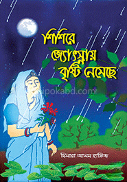 শিশিরের জ্যোৎস্নায় বৃষ্টি নেমেছে