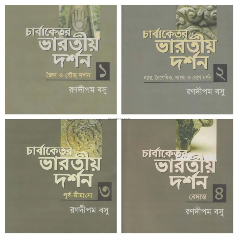 চার্বাকেটর ভাড়াটিয়া দর্শন - সেট অফ ৪ বুকস