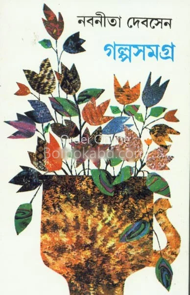গল্প সমগ্র নবনীতা দেব সেন – পার্ট ২