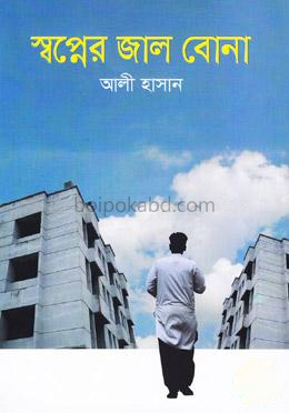 স্বপ্নের জাল বোনা
