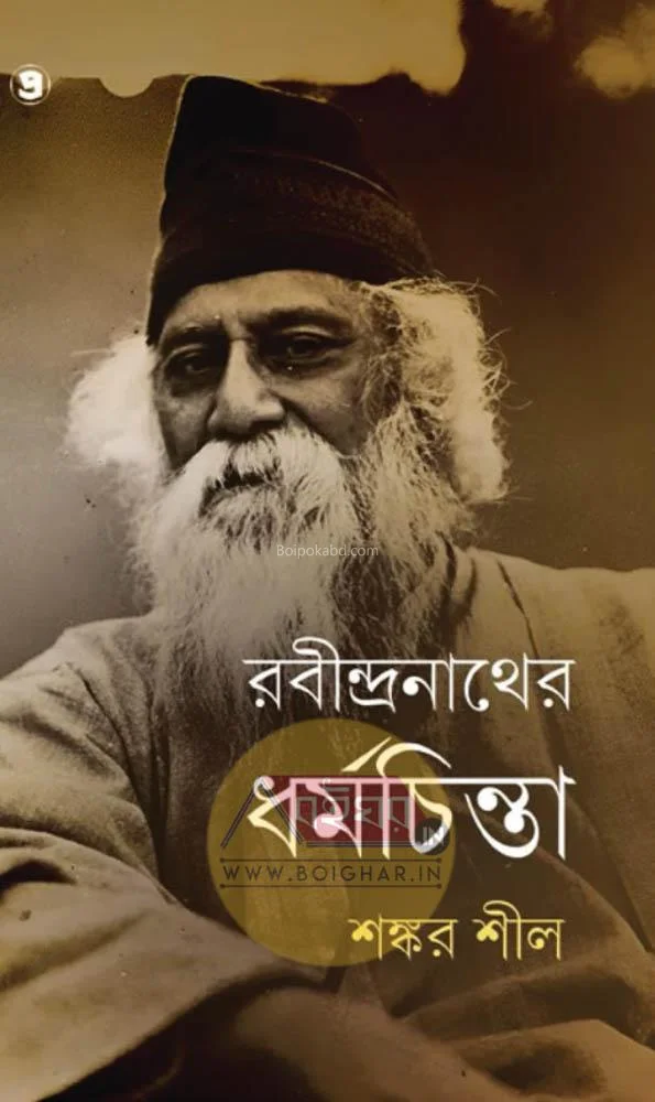রবীন্দ্রনাথের ধর্মচিন্তা - শঙ্কর শীল