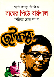 ছোটকাকু সিরিজ : বাঘের পিঠে বরিশাল