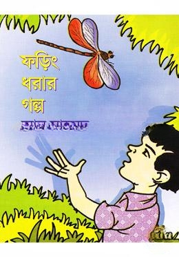 ফড়িং ধরার গল্প