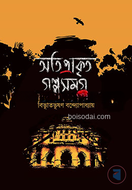অতিপ্রাকৃত গল্পসমগ্র