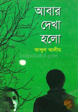 আবার দেখা হলো