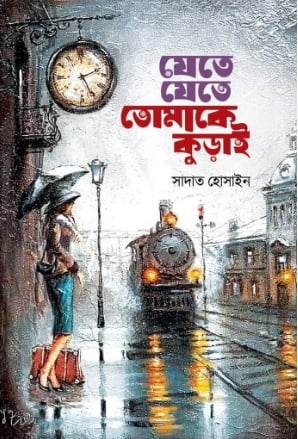 যেতে যেতে তোমাকে কুড়াই