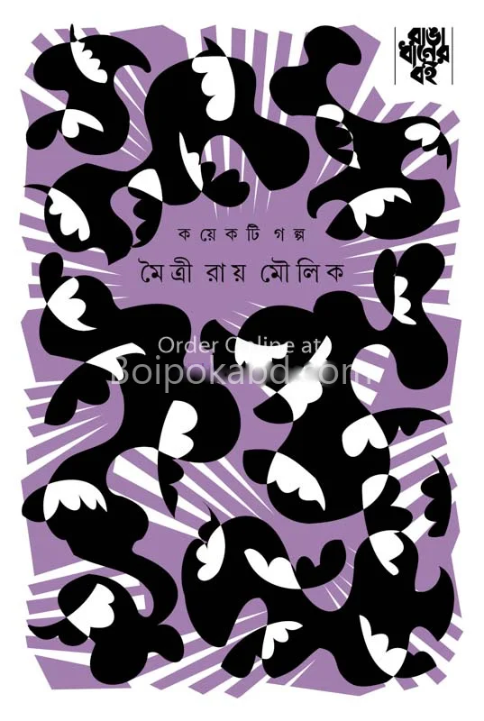 কয়েকটি গল্প - মৈত্রী রায় মৌলিক