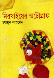 মিরখাইয়ের অটোগ্রাফ
