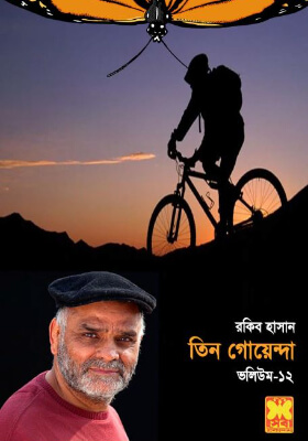 তিন গোয়েন্দা - ভলিউম ১২
