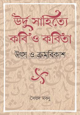 উর্দু সাহিত্যে কবি ও কবিতা