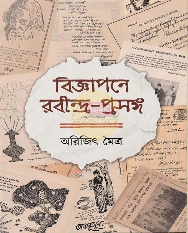বিজ্ঞাপনে রবীন্দ্র প্রসঙ্গ - অরিজিৎ মৈত্র