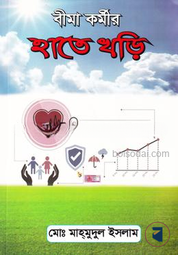 বীমা কর্মীর হাতে খড়ি