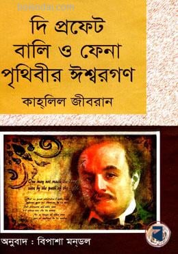 দি প্রফেট বালি ও ফেনা পৃথিবীর ঈশ্বরগণ