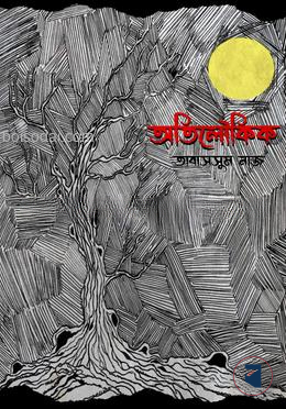 অতিলৌকিক