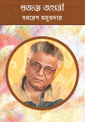 রজত জয়ন্তী