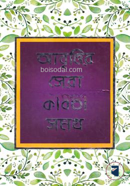 আবৃত্তির সেরা কবিতা সমগ্র