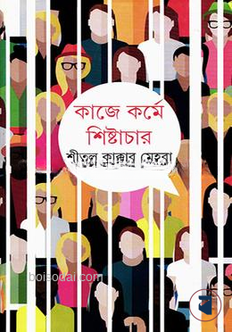 কাজে কর্মে শিষ্টাচার