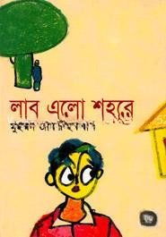 লাবু এলো শহরে