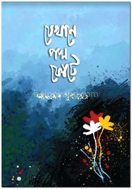 যেখানে পদ্ম ফোটে