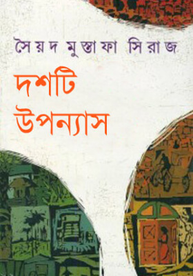 দশটি উপন্যাস