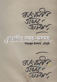 বাঙালীর সময়