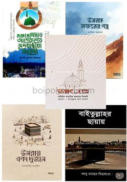 হজ: এক অন্তরের যাত্রা প্যাকেজ