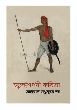 চতুর্দ্দশপদী কবিতা