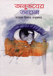 অনুভবের আয়না